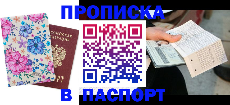 прописка штамп в Ступино