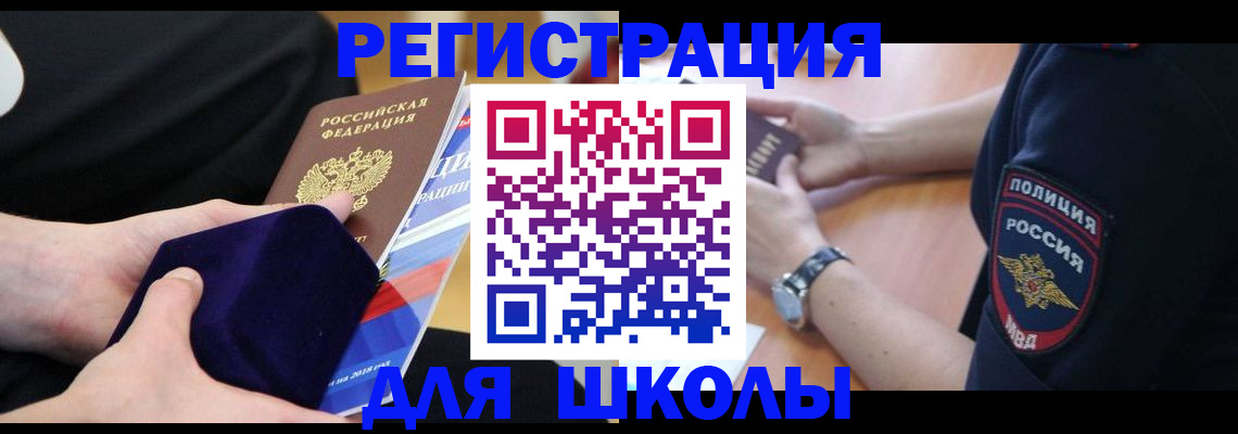 прописка для школы в Ступино